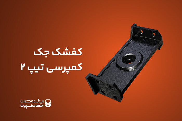 کفشک جک کمپرسی تیپ2