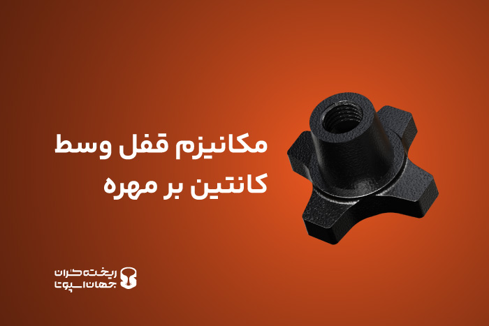 مکانیزم قفل وسط کانتینر بر مهره