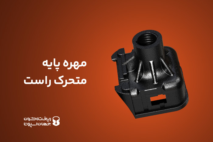 مهره پایه متحرک راست