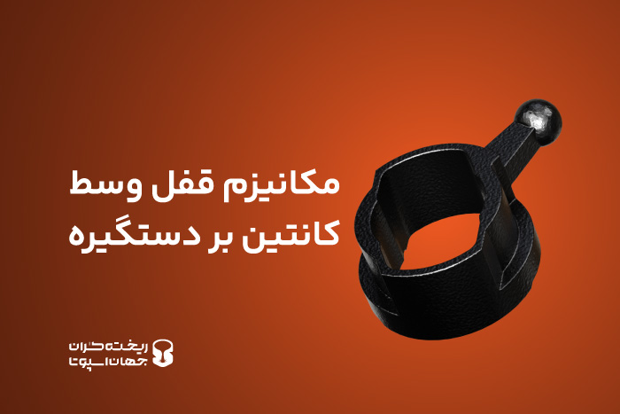 مکانیزم قفل وسط کانتینر بر دستگیره