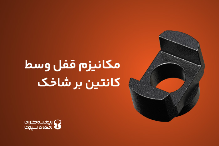 مکانیزم قفل وسط کانتینر بر شاخک