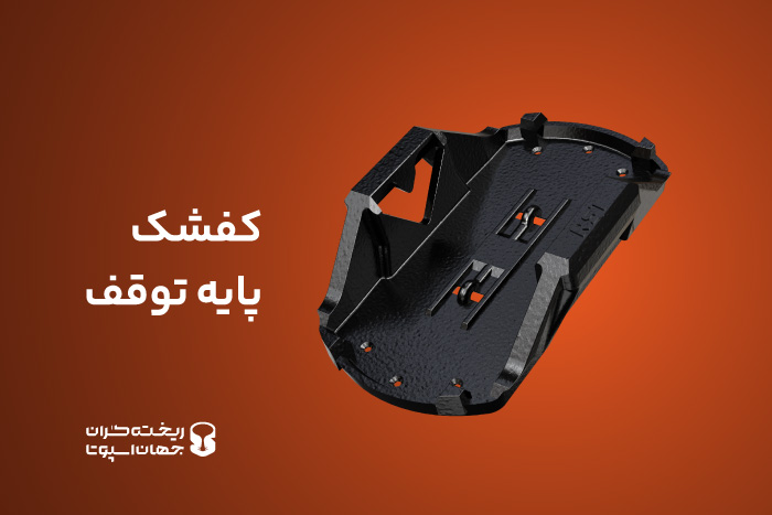 کفشک پایه توقف