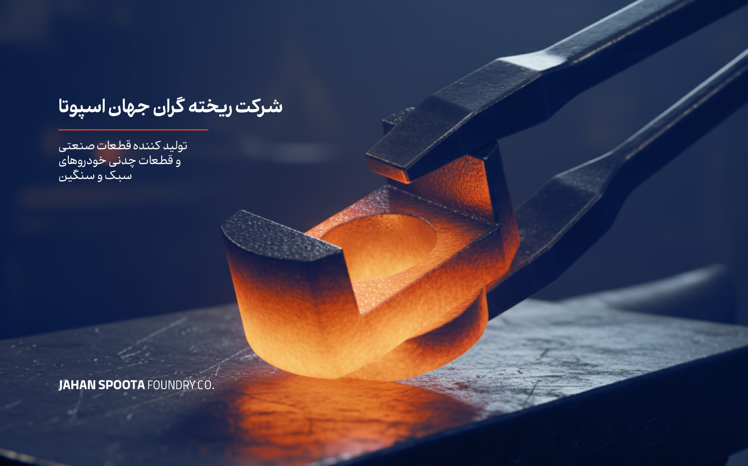 ریخته گران جهان اسپوتا